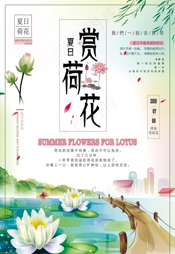 夏日清新绿色赏荷花旅游海报模板图片