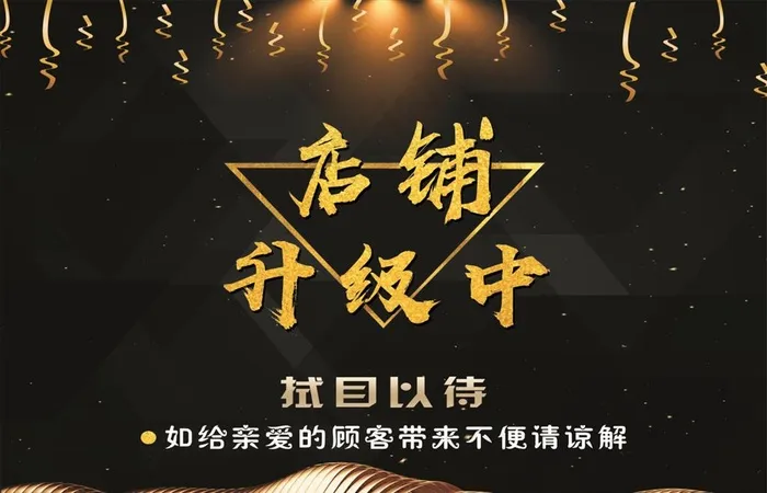 店铺升级图片(210X297)cdr矢量模版下载