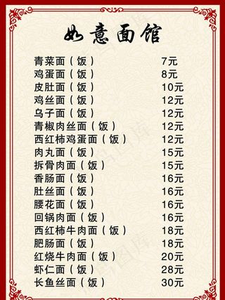 面馆价目表图片