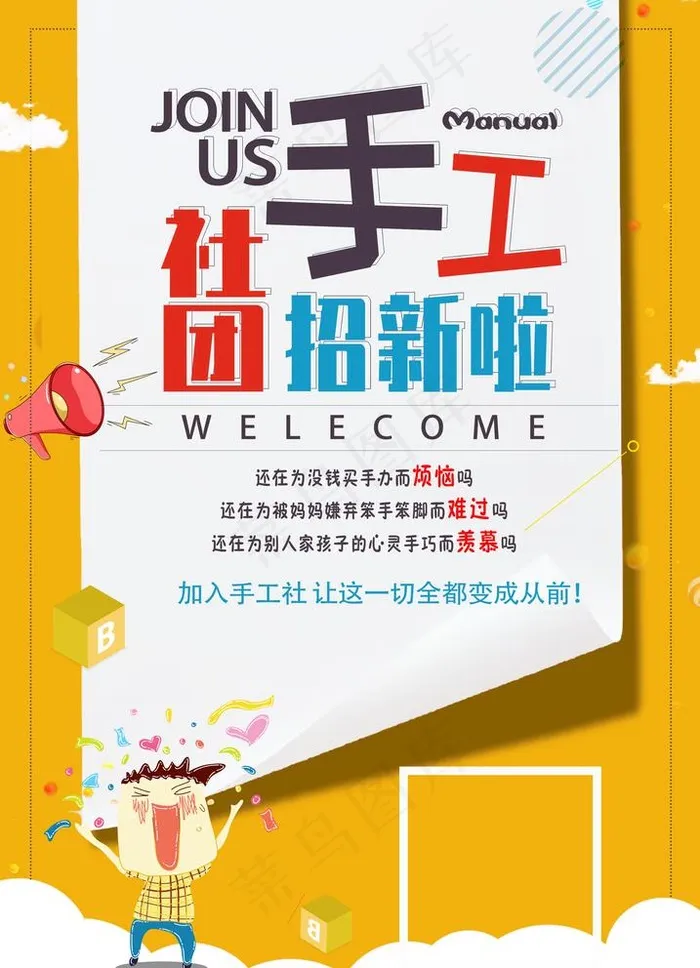 手工社团图片(2480X3543(DPI:300))psd模版下载