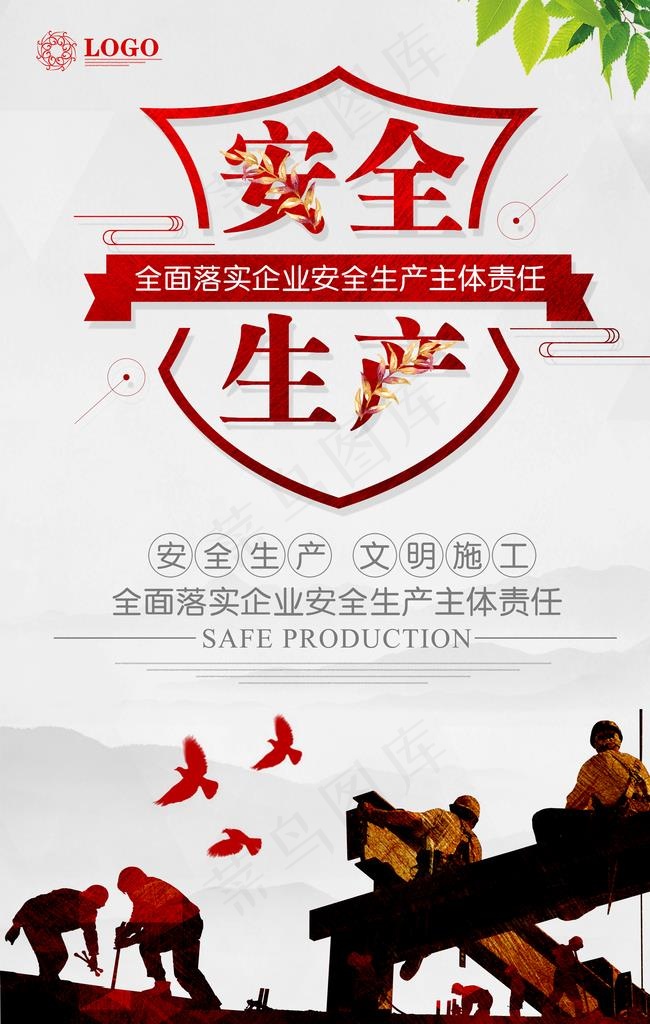 安全生产图片(3537X5307(DPI:150))psd模版下载
