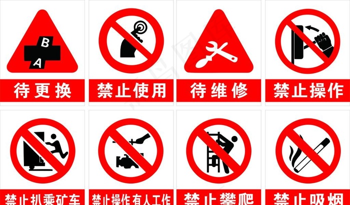 禁止牌提示牌待维修牌标示牌矿区图片cdr矢量模版下载