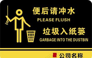 便后请冲水 垃圾入纸篓图片
