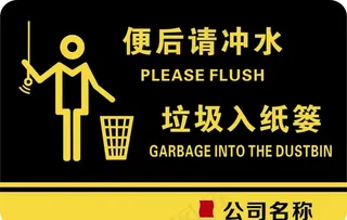 便后请冲水 垃圾入纸篓图片