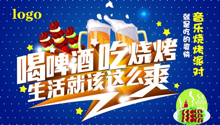 烧烤背景 烧烤展板 喝啤酒图片
