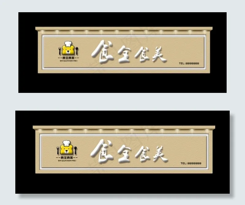 门头设计图片psd模版下载