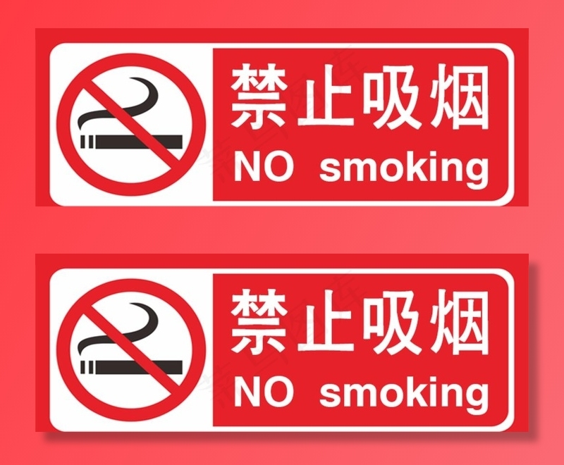 禁止吸烟图片