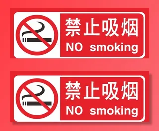 禁止吸烟图片