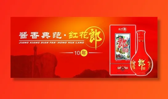红花郎酒10年图片 红花郎酒10年图片