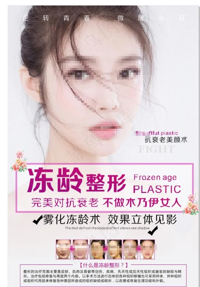 冻龄整形图片cdr矢量模版下载