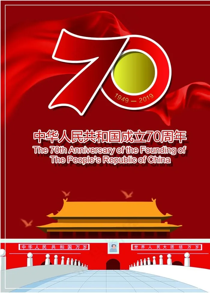 70周年图片(4724X6299(DPI:200))psd模版下载