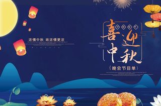 中秋节目单图片