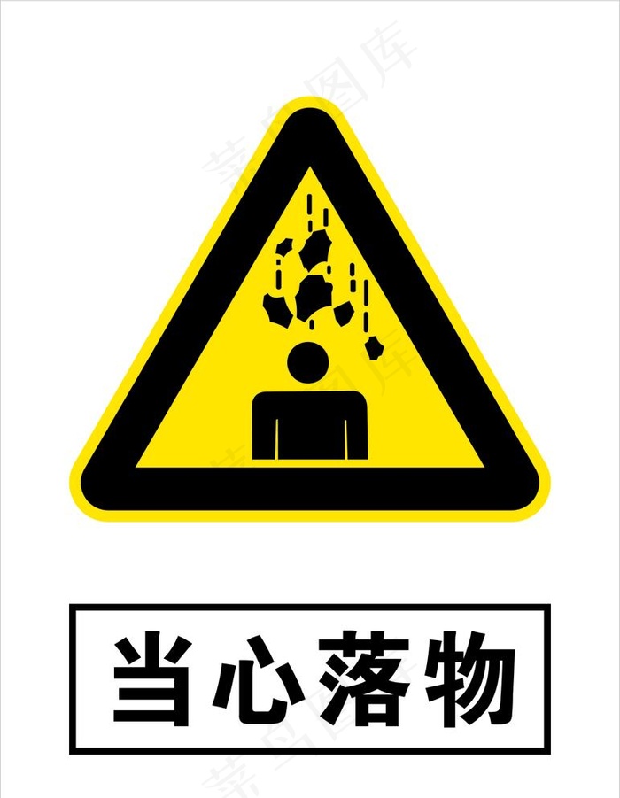 当心落物图片