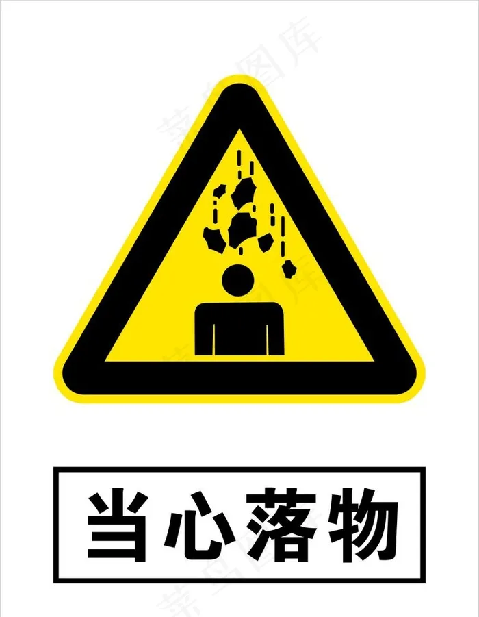 当心落物图片cdr矢量模版下载