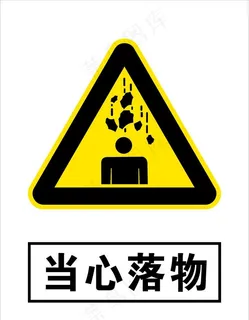 当心落物图片