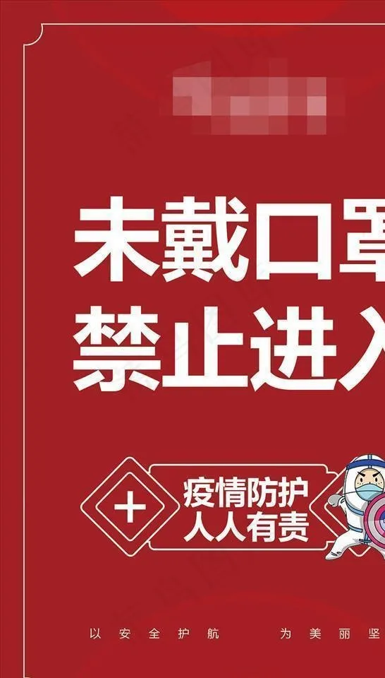 疫情防护图片(2362X3425(DPI:300))psd模版下载