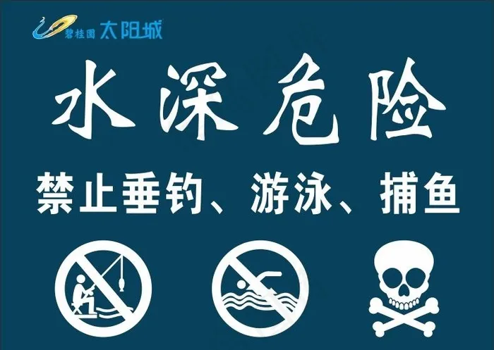 水深危险图片cdr矢量模版下载