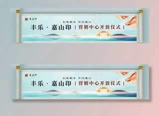 房产开放活动画轴背景设计图片