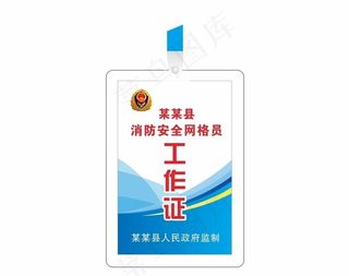 消防安全网格员工作证图片