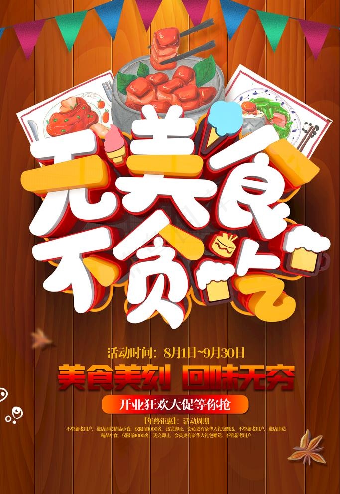 美食图片(3544X5314(DPI:150))psd模版下载