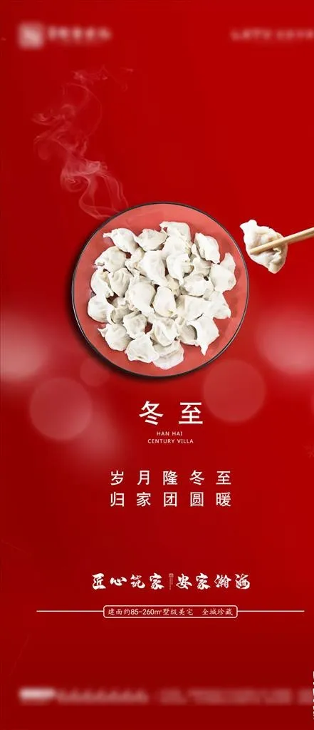 冬至图片psd模版下载