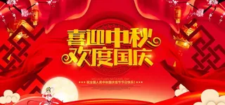 中秋国庆图片