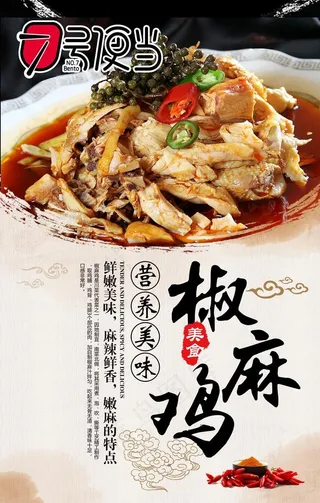 椒麻鸡海报图片