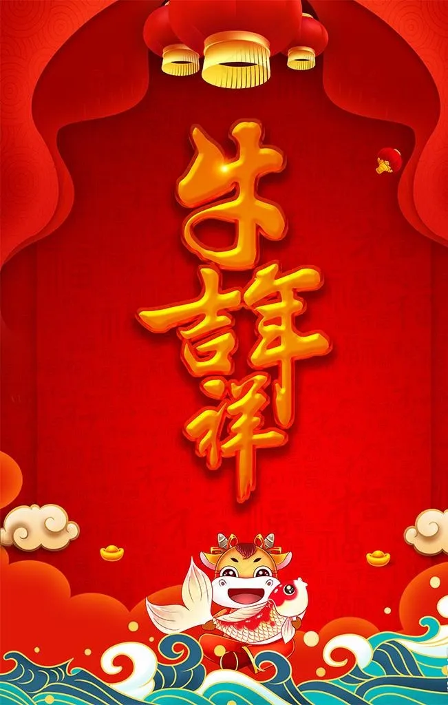 牛年海报图片(3543X5315(DPI:150))psd模版下载