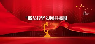 脱贫攻坚贫困县摘帽图片