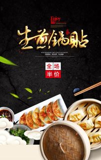 生煎锅贴海报图片