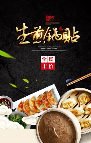 生煎锅贴海报图片