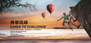 勇攀高峰图片