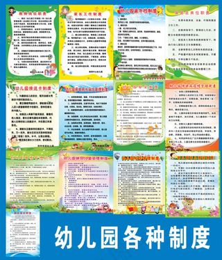 幼儿园制度牌图片