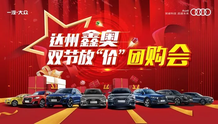 奥迪汽车团购会海报图片(7874X4724(DPI:40))psd模版下载