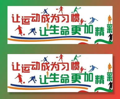 让运动成为习惯图片