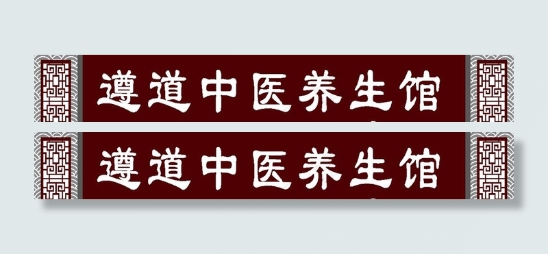 中医馆门头图片ai矢量模版下载