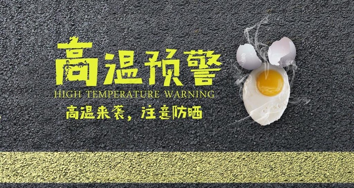 高温预警图片