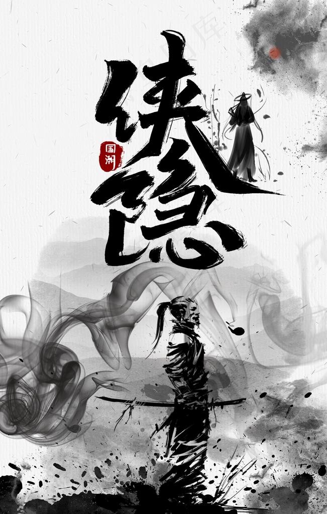 侠隐图片(2200X3300(DPI:150))psd模版下载