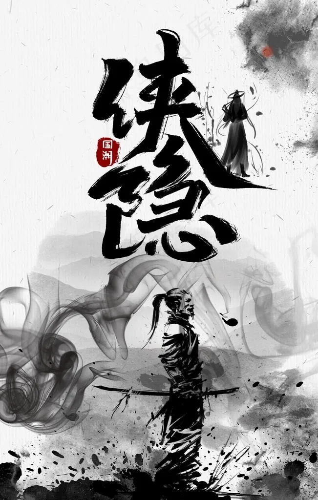 侠隐图片(2200X3300(DPI:150))psd模版下载