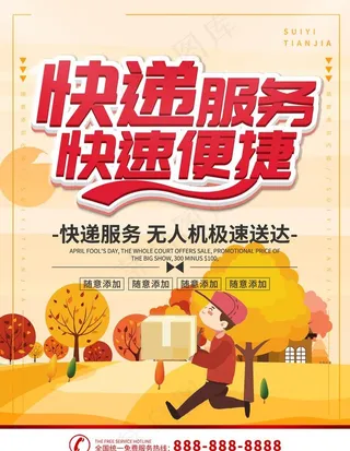 插画风立体字快递服务海报图片