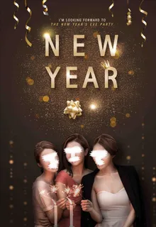 新年派对图片