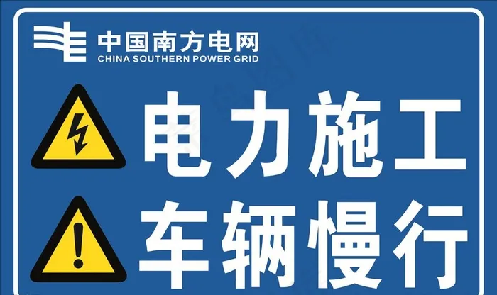 电力  南方电网  施工图片cdr矢量模版下载