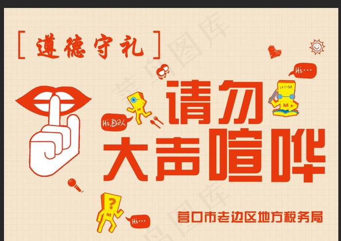 请勿大声喧哗图片psd模版下载