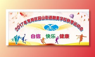 融美学校 运动会  自信 健康图片