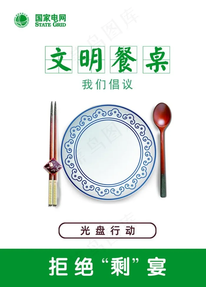 文明餐桌光盘行动展板图片(2362X3150(DPI:100))psd模版下载