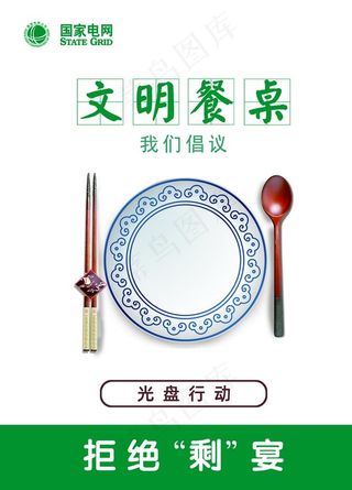 文明餐桌光盘行动展板图片