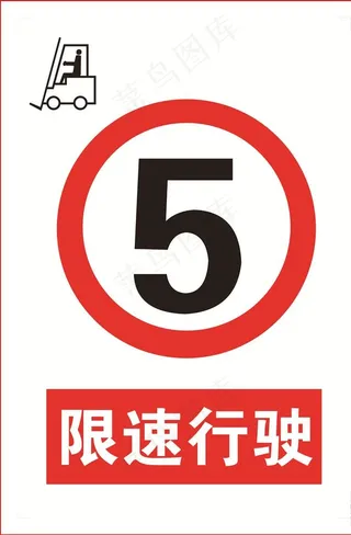 叉车限速牌图片