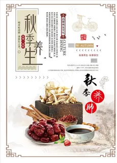 秋季养生海报设计图片