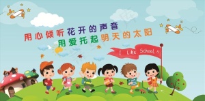 幼儿园海报图片