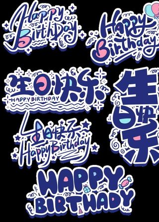 生日快乐艺术字创意主题免抠元素图片